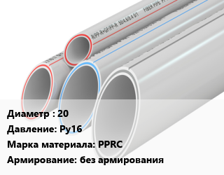 Труба полипропиленовая 20 Ру16 PPRC без армирования, шт цена от 10038 Тг / шт, где купить, условия доставки в Петропавловске и Северо-казахстанской области
